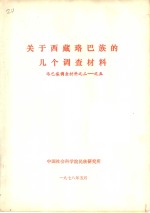 关于西藏珞巴族的几个调查材料  珞巴族调查材料之二-之五