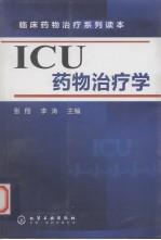 ICU药物治疗学