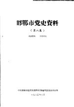 邯郸市党史资料  第8集