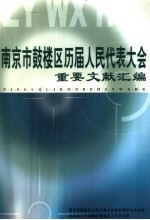 南京市鼓楼区历届人民代表大会重要文献汇编  1951.5-2003.1