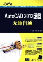 AutoCAD 2012绘图无师自通