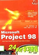 Microsoft Project 98 24学时学习教程