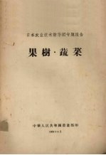 日本农业技术访华团专题报告  果树·蔬菜