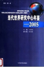 当代世界研究中心年鉴  2005