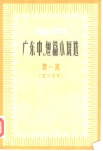 广东中、短篇小说选  1949-1979  第1集  五十年代