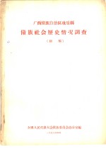 广西僮族自治区凌乐县僮族社会历史情况调查  初稿