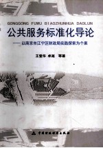 公共服务标准化导论  以南京市江宁区财政局实践探索为个案