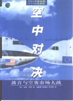 空中对决  波音与空客市场大战