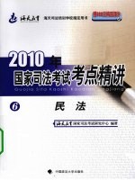 2010年国家司法考试考点精讲  第6册  民法