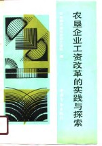 农垦企业工资改革的实践与探索