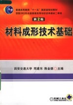 材料成形技术基础  第2版