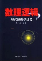 现代逻辑学讲义  数理逻辑