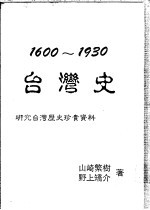 1600-1930台湾史  研究台湾历史珍贵资料