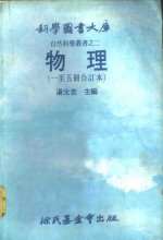 科学图书大库  物理  第1册