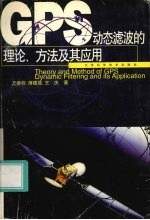 GPS动态滤波的理论、方法及其应用