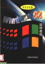 Windows 98中文版简明教程