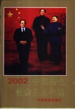 中国特色社会主义年鉴  2002