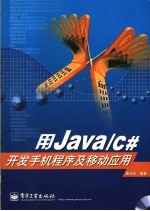 用Java/C#开发手机程序及移动应用