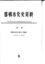 邯郸市党史资料  邯郸市党史大事记  1921-1949