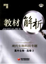 经纶学典  教材解析  现代生物科技专题  高中生物  必修3  浙K国际