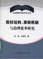 股权结构、激励机制与治理效率研究