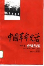 中国革命史话  1919-1949  第8卷  弃嫌结盟