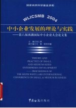 中小企业发展的理论与实践  第六届西湖国际中小企业大会论文集