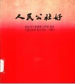 人民公社好  纪念毛主席视察七里营、发出“人民公社好”伟大号召二十周年