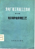 发电厂钳工装配工艺教材  第7分册  链条锅炉检修装配工艺