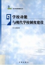 学校功能与现代学校制度建设