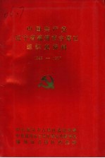 中国共产党辽宁省锦州市古塔区组织史资料  1945-1987