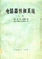 电路、器件和系统  上、中