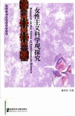 女性主义科学观探究