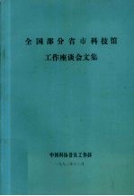 全国部分省市科技馆  工作座谈会文集