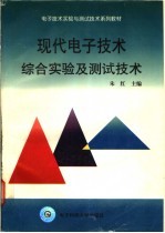 现代电子技术综合实验及测试技术