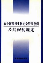 农业转基因生物安全管理条例及其配套规定