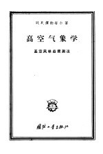 高空气象学  高空风单点观测法