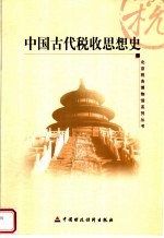 中国古代税收思想史