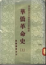 华侨革命史  （上册）