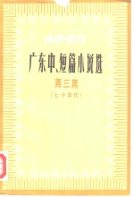 广东中、短篇小说选  1949-1979  第3集  七十年代