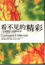 看不见的精彩 一位盲眼型人的嚣张生活 a memoir