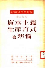 资本主义生产方式底准备  第3分册