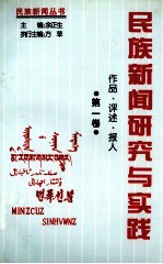 民族新闻研究与实践  作品·评述·报人  第1卷