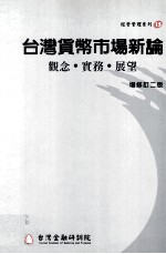 台湾货币市场新论  观念·实务·展望  增修订2版