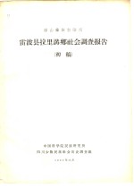 凉山彝族自治州雷波县拉里沟乡社会调查报告  初稿