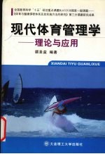 现代体育管理学  理论与应用