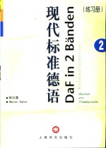 现代标准德语  2  练习册