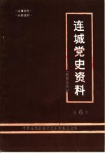 连城党史资料  第6辑