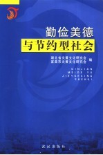 勤俭美德与节约型社会