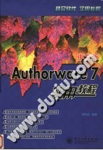 中文版Authorware 7实用教程